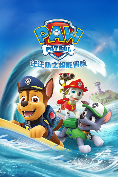 汪汪隊之超能冒險(2025)海報