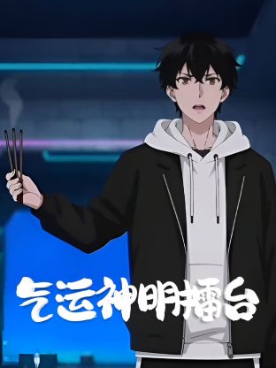 气运神明擂台(2025)海报