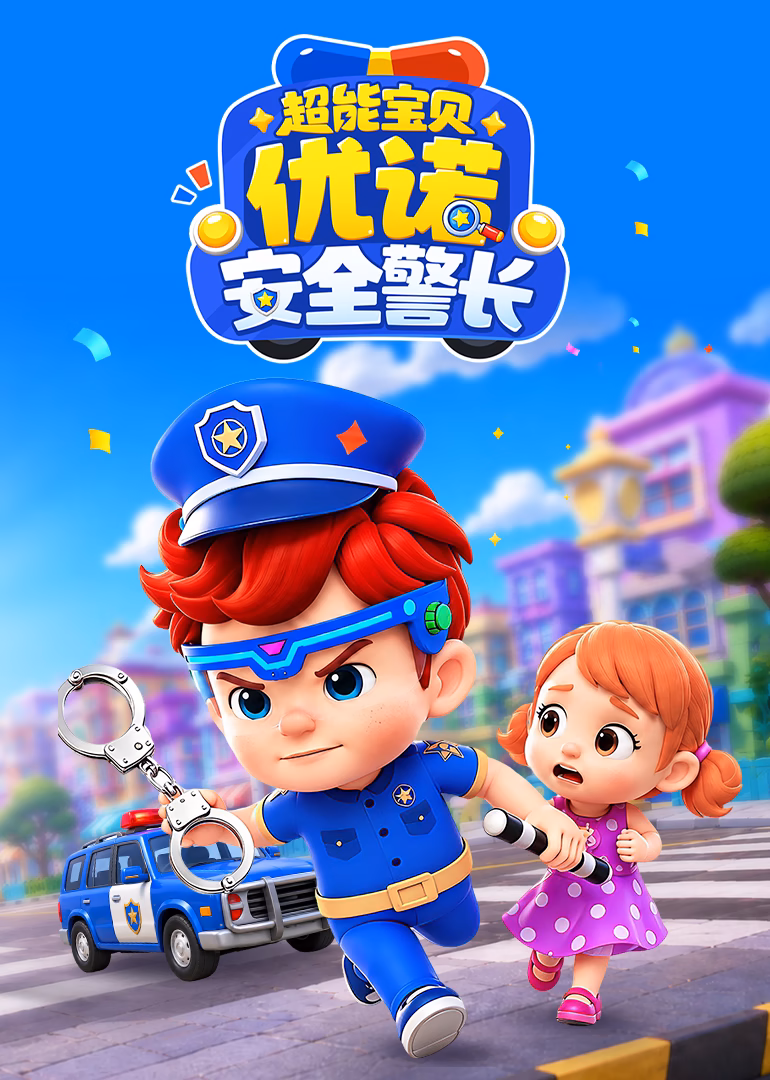 超能寶貝優諾安全警長(2026)海報