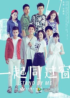 一起同過窗 第一季(2016)海報
