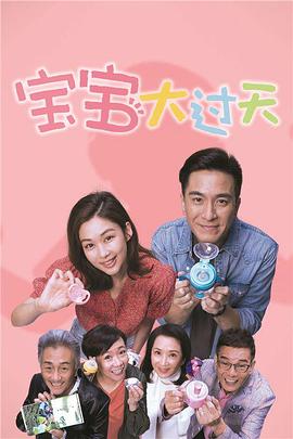 寶寶大過天粵語(2021)海報