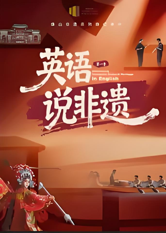 一方城記·英語說非遺(2026)海報