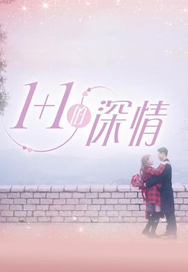 1 1的深情(2018)海報