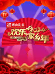 辽视春晚倒计时2024(2024)海报