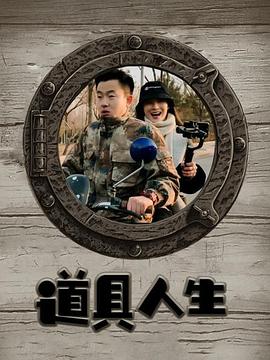 道具人生(2020)海报