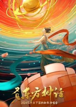四川卫视2024花开天下国韵新年演唱会(2024)海报
