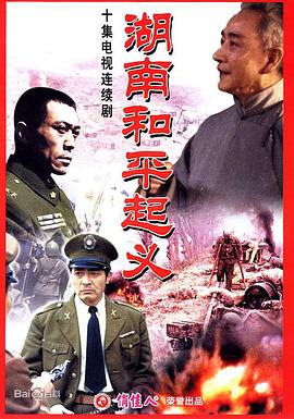湖南和平起義(1989)海報