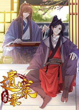 大唐遺案錄(2020)海報
