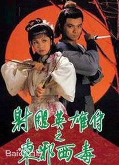 射雕英雄传之东邪西毒粤语(1983)海报