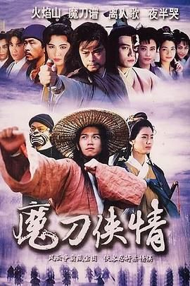 魔刀俠情 粵語版(1993)海報