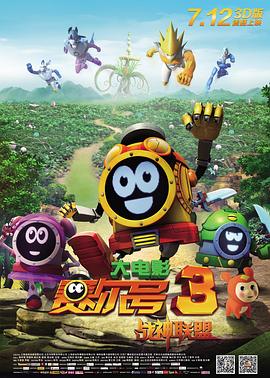 賽爾號大電影3之戰神聯盟(2013)海報