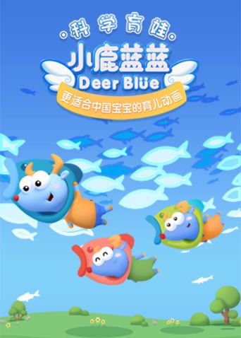 小鹿蓝蓝 第三季(2021)海报