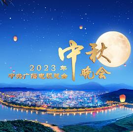 2023年中央廣播電視總·臺中秋晚會(2023)海報
