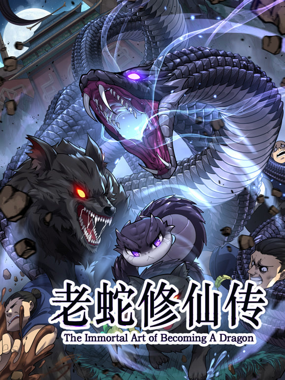 老蛇修仙传 动态漫画(2026)海报