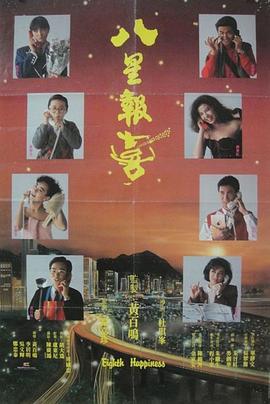 八星報喜粵語(1988)海報