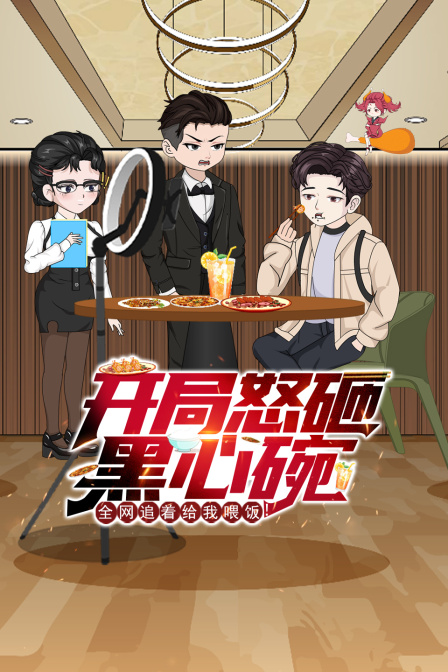 開局怒砸黑心碗,全網追著給我餵飯!(2025)海報