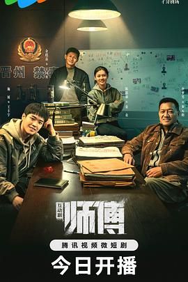 师傅 完整版(2024)海报