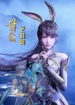 斗羅大陸之封神(2023)海報