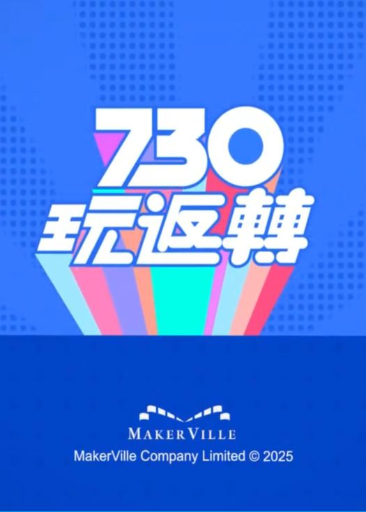 730 玩返转(2025)海报