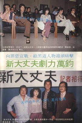 新大丈夫粵語(1978)海報