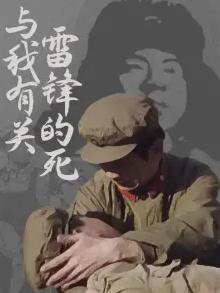 雷锋的死与我有关(1997)海报