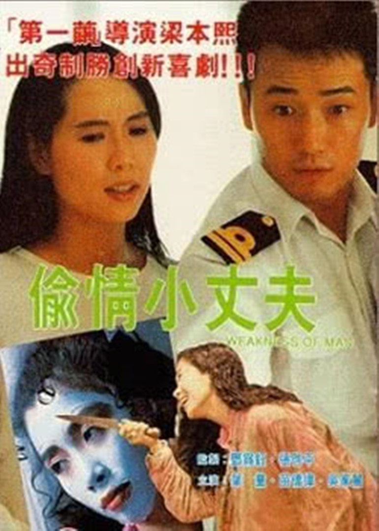 偷情小丈夫(粤语版)(1991)海报