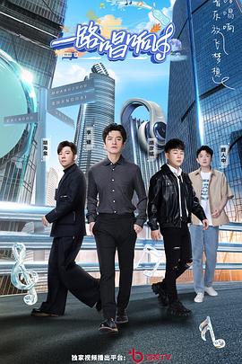 一路唱响(2021)海报