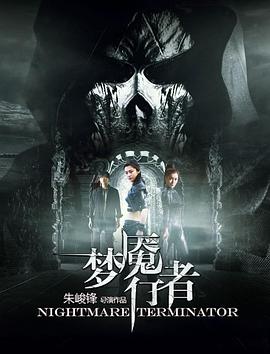 梦魇行者(2016)海报