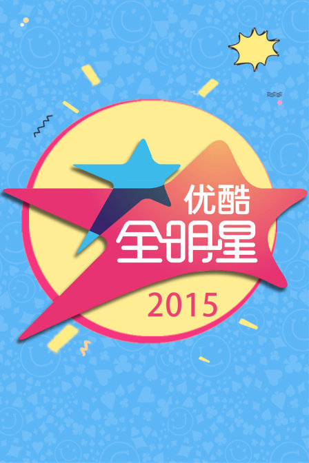 優酷全明星2015(2015)海報