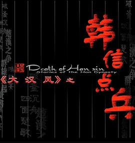 大漢風之韓信點兵(2004)海報