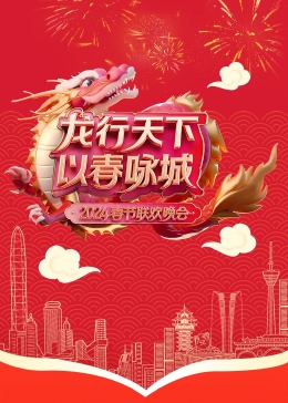 2024深圳春晚(2024)海报