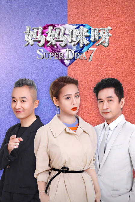 媽媽咪呀第七季(2024)海報