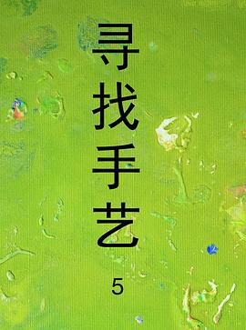 寻找手艺5(2023)海报