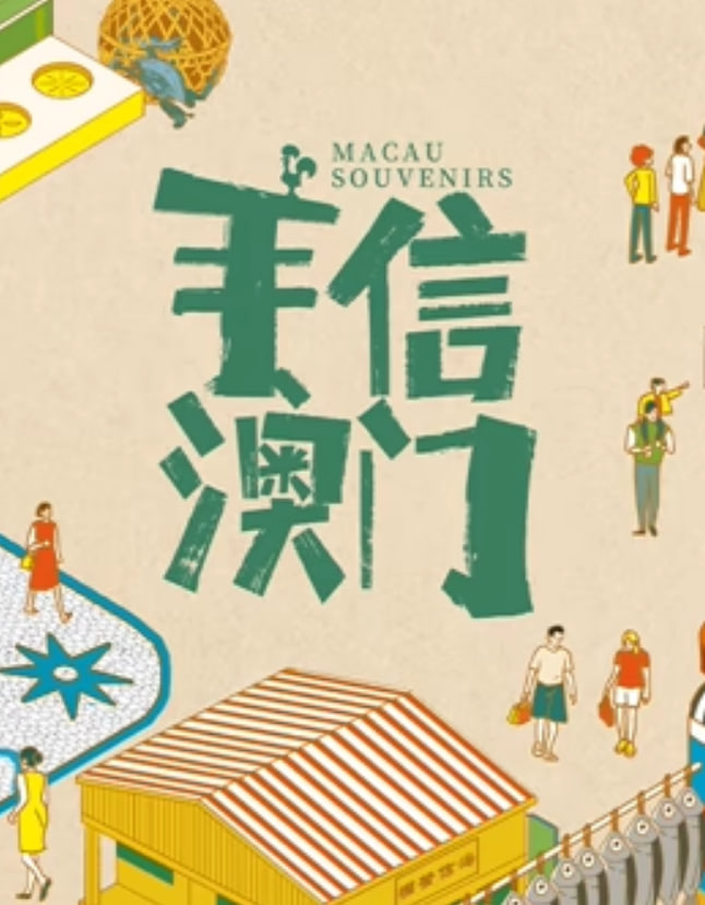 手信澳门(2025)海报