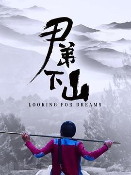 尹弟下山(2021)海报