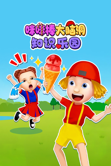 咪咪棒大腦洞知識樂園(2026)海報