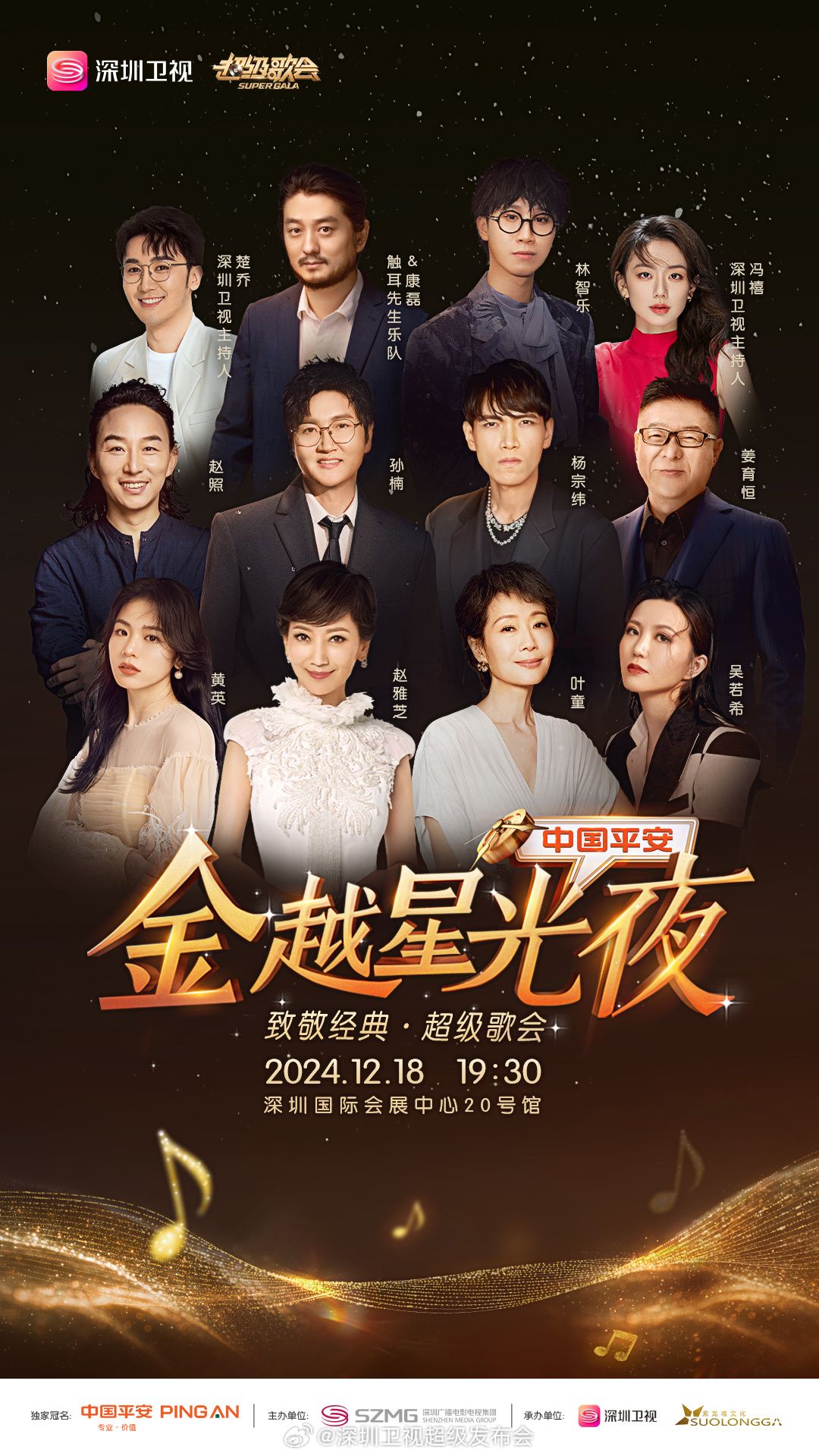 深圳卫视超级歌会(2024)海报