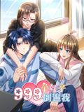 999個妹子倒追我 動態漫畫(2024)海報