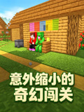 意外缩小的奇幻闯关(2026)海报
