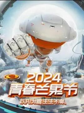 2024青春芒果节(2024)海报