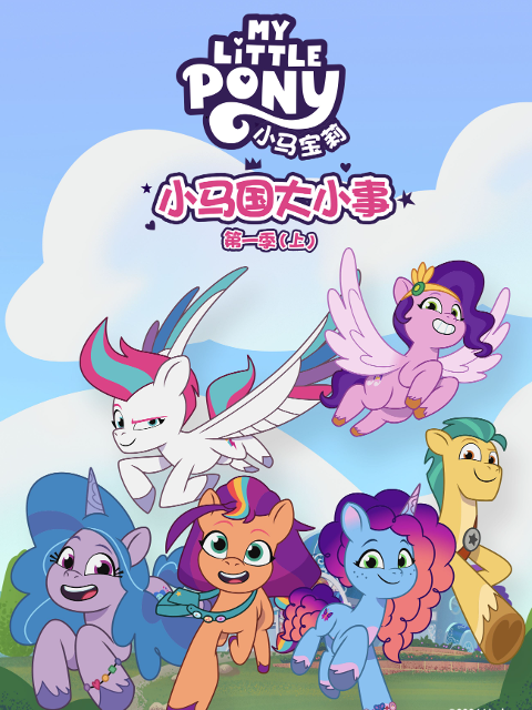 小馬國大小事第一季上 配音(2025)海報