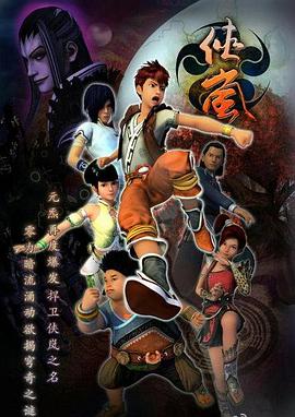 侠岚第三季(2012)海报