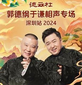 德云社郭德纲于谦相声专场深圳站 2025(2025)海报