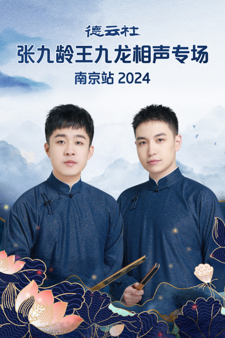 德雲社張九齡王九龍相聲專場南京站2024(2024)海報