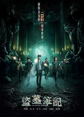 盗墓笔记 第一季(2015)海报
