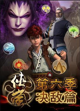 侠岚第六季(2012)海报