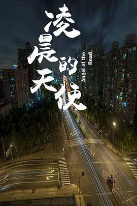 凌晨的天使(2016)海报