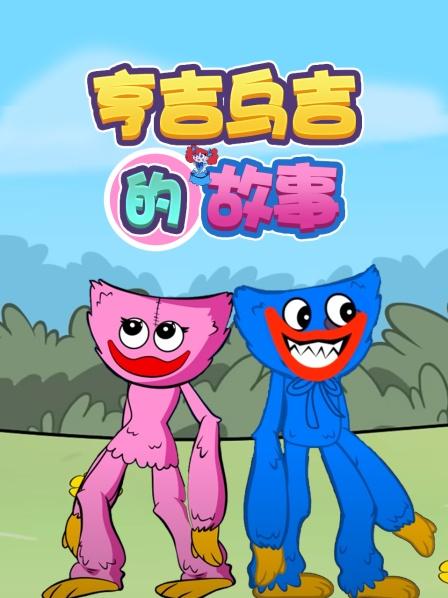 亨吉烏吉的故事(2022)海報