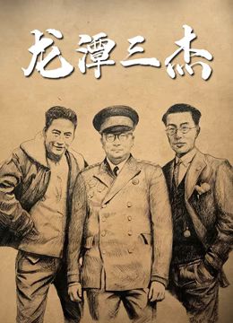 龍潭三傑(2024)海報