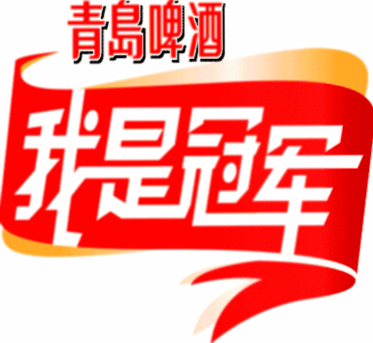 2008我是冠軍(2008)海報